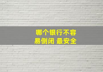 哪个银行不容易倒闭 最安全